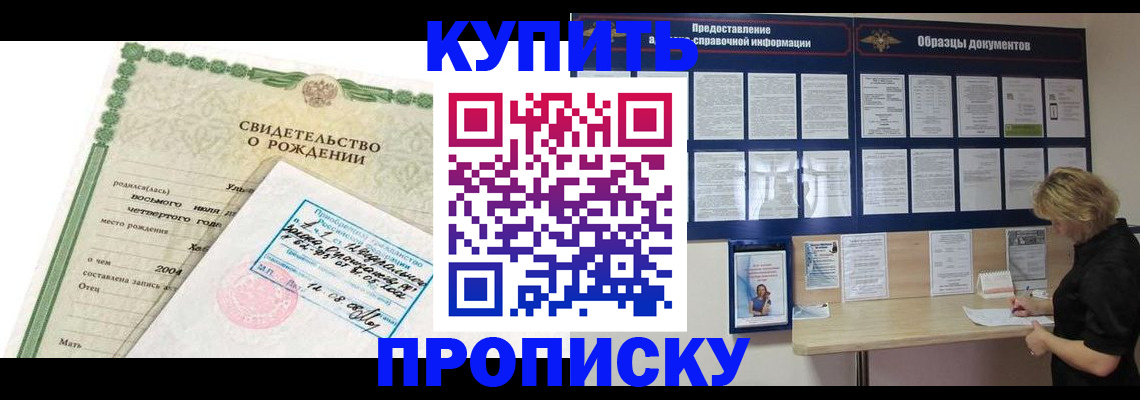временная регистрация купить в Новосибирской области